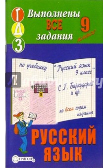 Готовые домашние задания к учебнику "Русский язык. 9 класс" С.Г. Бархударов и др.