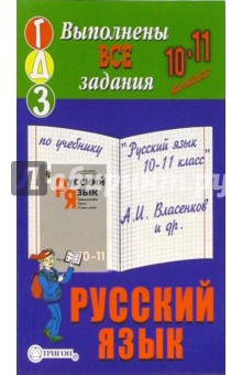 Готовые домашние задания к учебнику "Русский язык. 10-11 класс" А.И. Власенков и др.