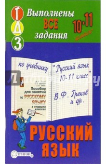 Готовые домашние задания к учебнику "Русский язык. 10-11 класс" В.Ф. Греков и др.