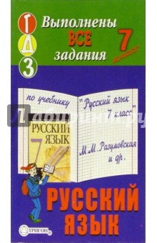 Готовые домашние задания к учебнику "Русский язык. 7 класс" М.М. Разумовская и др.