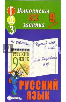 Готовые домашние задания к учебнику "Русский язык. 9 класс" М.М. Разумовская и др.