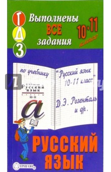 Готовые домашние задания к учебнику "Русский язык. 10-11 класс" Д.Э. Розенталь и др.