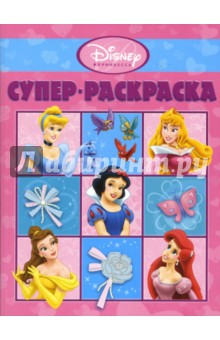 Супер раскраска № 0702 (Принцесса)