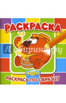 Раскраска-малышка № 0707 (Копатыч)