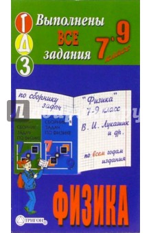Готовые домашние задания по сборнику задач "Физика" 7-9 класс В.И. Лукашик и др.
