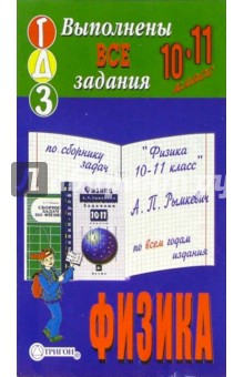 Готовые домашние задания по сборнику задач "Физика 10-11 класс" А.П. Рымкевич по всем годам издания