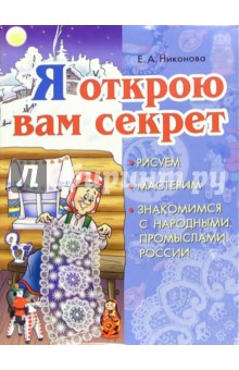 Я открою вам секрет. Рисуем, мастерим...