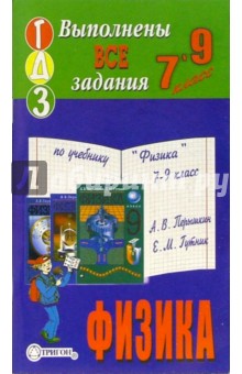 Готовые домашние задания по учебнику "Физика 7-9 класс" А.В. Перышкин, Е.М. Гутник