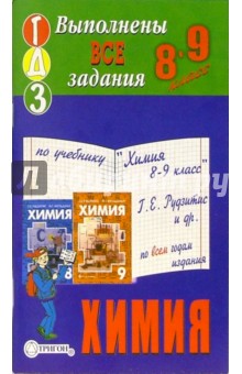 Готовые домашние задания по учебнику "Химия 8-9 класс" Г.Е. Рудзитис и др.
