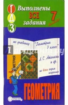 Готовые домашние задания по учебнику "Геометрия 7 класс" Л.С. Атанасян и др. по всем годам издания