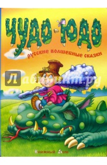 Чудо-Юдо. Русские волшебные сказки