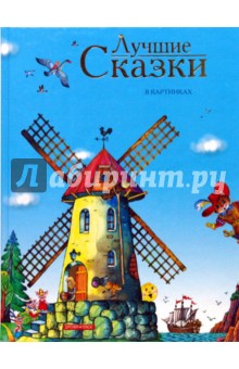 Лучшие сказки в картинках
