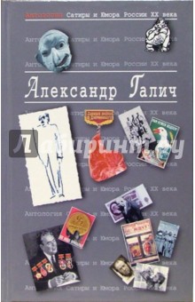 Антология Сатиры и Юмора России ХХ века. Том 25. Александр Галич