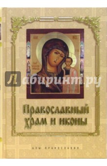 Православный храм и иконы
