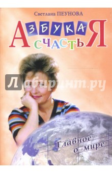 Азбука счастья. Книга 2: Главное о мире