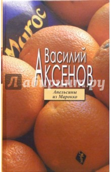 Апельсины из Марокко