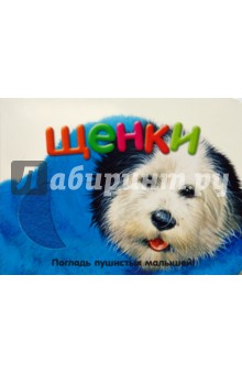 Погладь пушистых малышей! Щенки