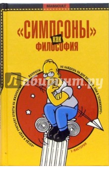 "Симпсоны" как философия: Эссе
