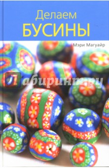 Делаем бусины