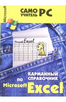 Карманный справочник по MC Excel