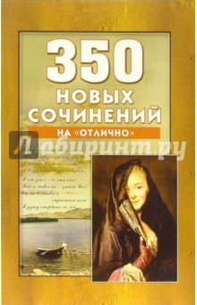 350 новых сочинений на "отлично"