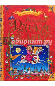 Любимые русские сказки