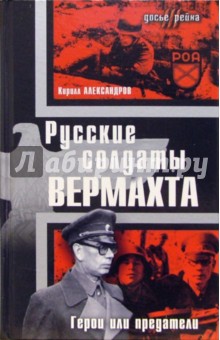 Русские солдаты Вермахта. Герои или предатели: Сборник статей и материалов