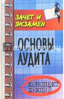 Основы аудита: конспект лекций