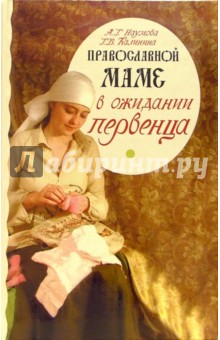 Православной маме: в ожидании первенца
