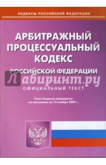 Арбитражный процессуальный кодекс Российской Федерации на 15.11.07