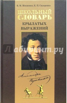 Школьный словарь крылатых выражений Пушкина