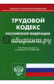 Трудовой кодекс Российской Федерации на 15.10.07