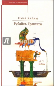 Рубайат. Трактаты