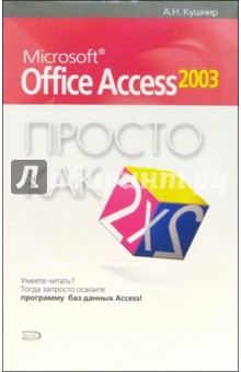 Microsoft Office Access 2003. Просто как дважды два
