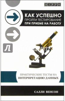 Как успешно пройти тестирование при приеме на работу. Практические тесты на интерпретацию данных