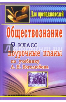 Обществознание. 9 класс: поурочные планы по учебнику под ред. Л.Н. Боголюбова