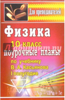 Физика. 10 класс: поурочные планы по учебнику В.А. Касьянова. 1 полугодие