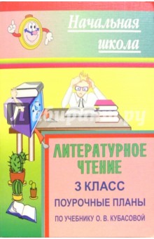 Литературное чтение. 3 класс: поурочные планы по учебнику О.В. Кубасовой