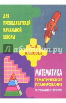 Тематическое планирование по математике. 1-4 классы (по учебникам Л.Г. Петерсон)