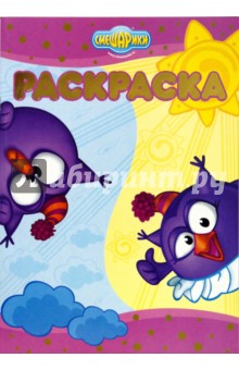 Раскраска - люкс №0709 (Смешарики. "Хорошо-плохо")