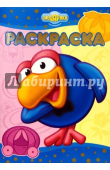 Раскраска-люкс №0710 Смешарики (Верю-не верю)