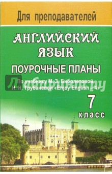 Английский язык. 7кл: поурочные планы по учебнику М.З. Биболетовой, Н.Н. Трубаневой Enjoy English-4