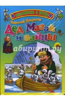 Дед Мазай и зайцы (+ DVD)