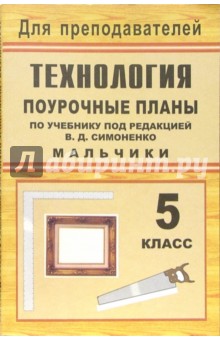 Технология. 5 класс (мальчики): поурочные планы по учебнику под ред. В.Д. Симоненко