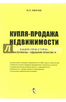 Купля - продажа недвижимости. Защита прав сторон: материалы судебной практики