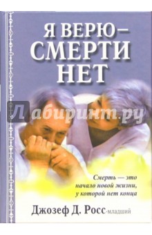 Я верю - смерти нет