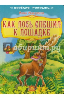 Веселая россыпь: Как лось спешил к лошадке