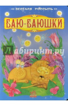 Веселая россыпь: Баю-баюшки