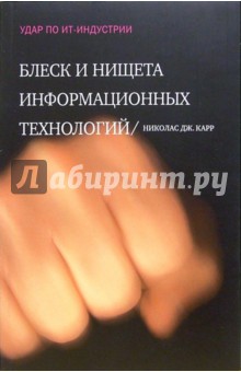 Блеск и нищета информационных технологий: Почему ИТ не являются конкурентным преимуществом