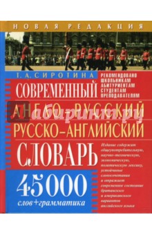 Современный англо-русский русско-английский словарь. 45 000 слов + грамматика